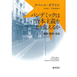 パンデミックは資本主義をどう変えるか－健康・経済・自由 [単行本]