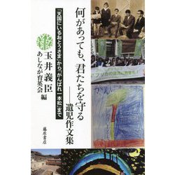 何があっても、君たちを守る―遺児作文集 「天国にいるおとうさま」から「がんばれ一本松」まで [単行本]
