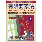 有限要素法キャンパス・ゼミ [単行本]