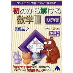 ヨドバシ.com - 初めから解ける数学Ⅲ問題集 改訂2 [単行本] 通販