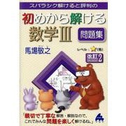 初めから解ける数学Ⅲ問題集　改訂2 [単行本]