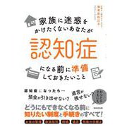 家族に迷惑をかけたくないあなたが認知症になる前に準備しておきたいこと [単行本]