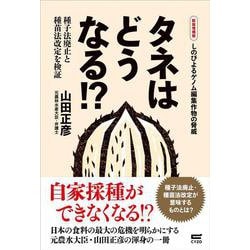 タネはどうなる!?  ［新装増補版］－種子法廃止と種苗法改定を検証 新装増補版 [単行本]