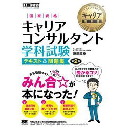 国家資格キャリアコンサルタント学科試験テキスト&問題集 第2版 (キャリア教科書) [単行本]