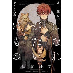 はなれがたいけもの心を許す [単行本]