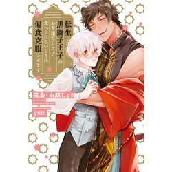 転生したら黒獅子王子のお友達でした!食べられないように偏食克服させます [単行本]
