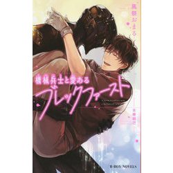 機械兵士と愛あるブレックファースト(ビーボーイノベルズ) [新書]