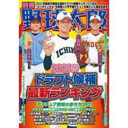 別冊 野球太郎 ［２０２１春］ドラフト候補最新ランキング(バンブームック) [ムックその他]