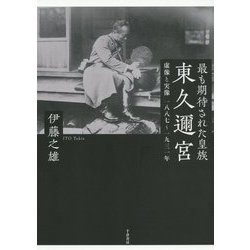 ヨドバシ.com - 最も期待された皇族東久邇宮―虚像と実像一八八七～一九