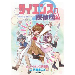 サイエンス探偵団 [単行本]