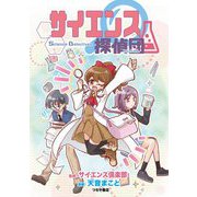 サイエンス探偵団 [単行本]