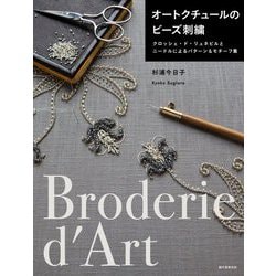 オートクチュールのビーズ刺繍―クロッシェ・ド・リュネビルとニードルによるパターン&モチーフ集 [単行本]