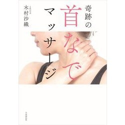 奇跡の首なでマッサージ [単行本]