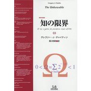 知の限界 復刻改装版 [単行本]