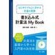 書き込み式計量法My Book―はじめてでもよく分かる計量の実務 [単行本]