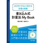 書き込み式計量法My Book―はじめてでもよく分かる計量の実務 [単行本]