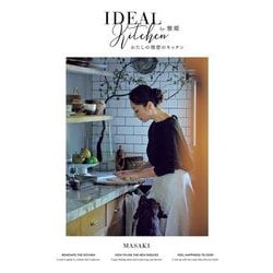 わたしの理想のキッチン―IDEAL KITCHEN [単行本]