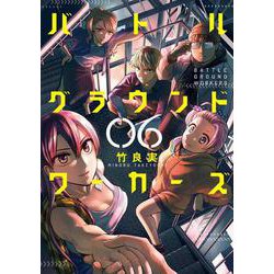 バトルグラウンドワーカーズ<６>(ビッグ コミックス) [コミック]