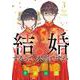 結婚するって、本当ですか<３>－365 Days To The Wedding(ビッグ コミックス) [コミック]