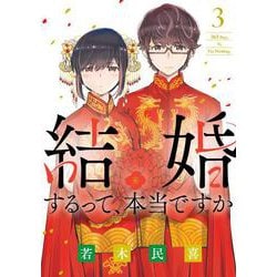 結婚するって、本当ですか<３>－365 Days To The Wedding(ビッグ コミックス) [コミック]