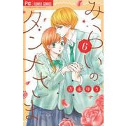 みらいのダンナさま<６>(フラワーコミックス) [コミック]