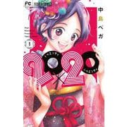 20×20<１>(フラワーコミックス) [コミック]
