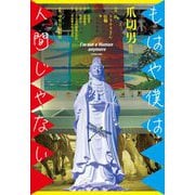 もはや僕は人間じゃない [単行本]