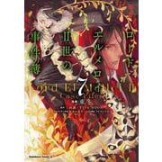 ロード・エルメロイＩＩ世の事件簿　（7）<7>(角川コミックス・エース) [コミック]