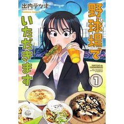 野球場でいただきます （1）（角川コミックス・エース） [コミック]