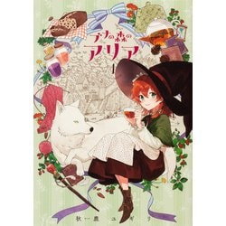 ブナの森のアリア 第1巻<1>(あすかコミックスDX) [コミック]