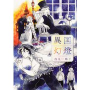 異国幻燈(あすかコミックスDX) [コミック]
