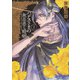 ハデスさまの無慈悲な婚姻　1<1>(あすかコミックスDX) [コミック]