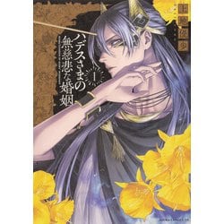 ハデスさまの無慈悲な婚姻　1<1>(あすかコミックスDX) [コミック]