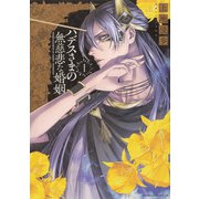 ハデスさまの無慈悲な婚姻　1<1>(あすかコミックスDX) [コミック]