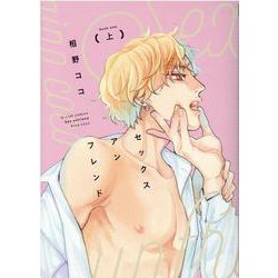 ヨドバシ.com - セックスアンフレンド 上巻(G-Lish Comics) [コミック