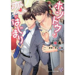ホントウは恋のはじまり(カクテルキス文庫) [文庫]