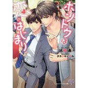 ホントウは恋のはじまり(カクテルキス文庫) [文庫]