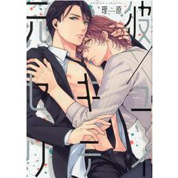 元彼×セキュリティ(arca comics) [コミック]
