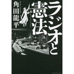 ラジオと憲法 [単行本]