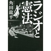 ラジオと憲法 [単行本]
