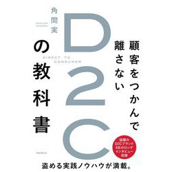 顧客をつかんで離さないD2Cの教科書 [単行本]