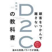 顧客をつかんで離さないD2Cの教科書 [単行本]