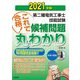 第二種電気工事士技能試験候補問題丸わかり〈2021年版〉 [単行本]