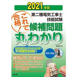 第二種電気工事士技能試験候補問題丸わかり〈2021年版〉 [単行本]