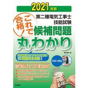 第二種電気工事士技能試験候補問題丸わかり〈2021年版〉 [単行本]