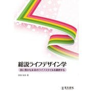 総説ライフデザイン学―真に豊かな未来のライフスタイルを構想する [単行本]