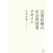 宗實直樹の社会科授業デザイン [単行本]