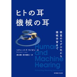 ヒトの耳 機械の耳―聴覚のモデル化から機械学習まで [単行本]