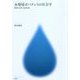 水環境ガバナンスの社会学―開発・災害・市民参加 [単行本]