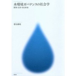 水環境ガバナンスの社会学―開発・災害・市民参加 [単行本]